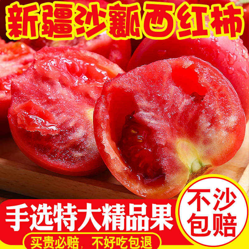 顺丰包邮】新疆火焰山沙瓤西红柿
