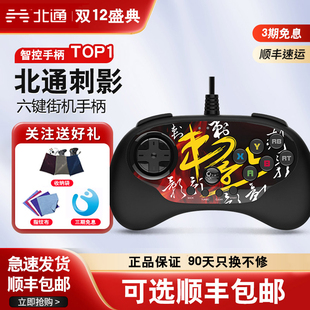北通刺影格斗游戏手柄街机摇杆97拳皇14街霸5铁拳7不义联盟2安卓电视PC电脑steam 包邮 jum有线版 顺丰