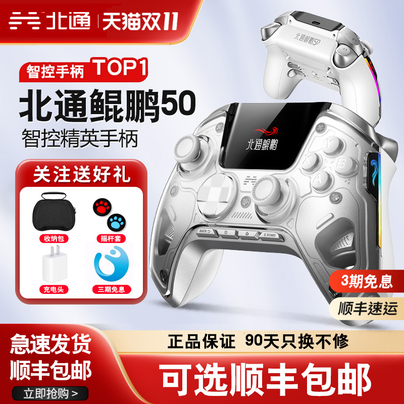 【顺丰包邮】北通鲲鹏50无线蓝牙多模游戏手柄pc电脑switch笔记本NS体感霍尔遥感扳机地平线我的世界原神塞尔