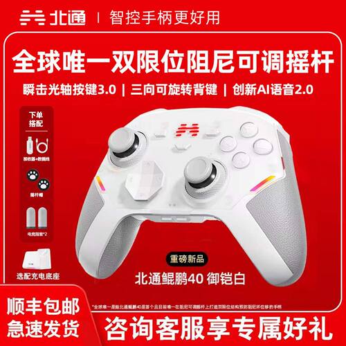 北通鲲鹏40御铠蓝牙PC手柄