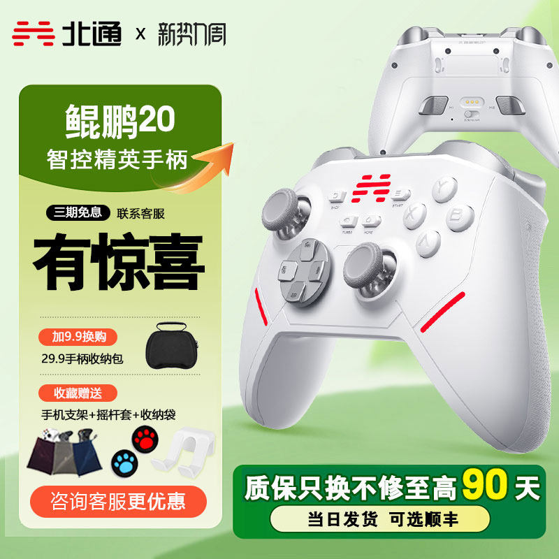 【顺丰包邮】北通鲲鹏20游戏手柄pc电脑版无线手柄switch手柄手机游戏蓝牙手柄steam黑神话悟空手柄