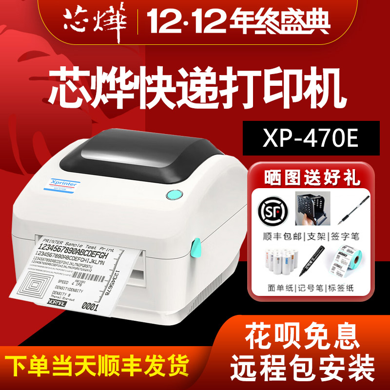 芯烨470E高清标签打印机快递单