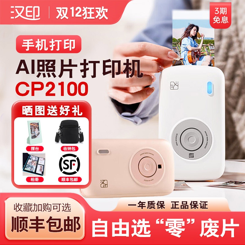 【顺丰包邮】汉印拍立得儿童口袋照片打印机家用 便携式热升华手机迷你彩色高清三寸小型蓝牙无线连接CP2100