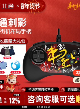 【顺丰包邮】北通刺影格斗游戏手柄街机摇杆97拳皇14街霸5铁拳7不义联盟2安卓电视PC电脑steam jum有线版