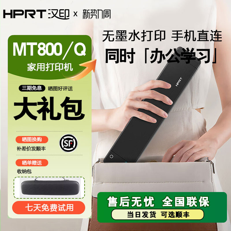 【顺丰包邮】汉印MT800作业打印机 家用小型A4学生用黑白手机连接家庭无线wifi迷你便携式错题蓝牙随身办公