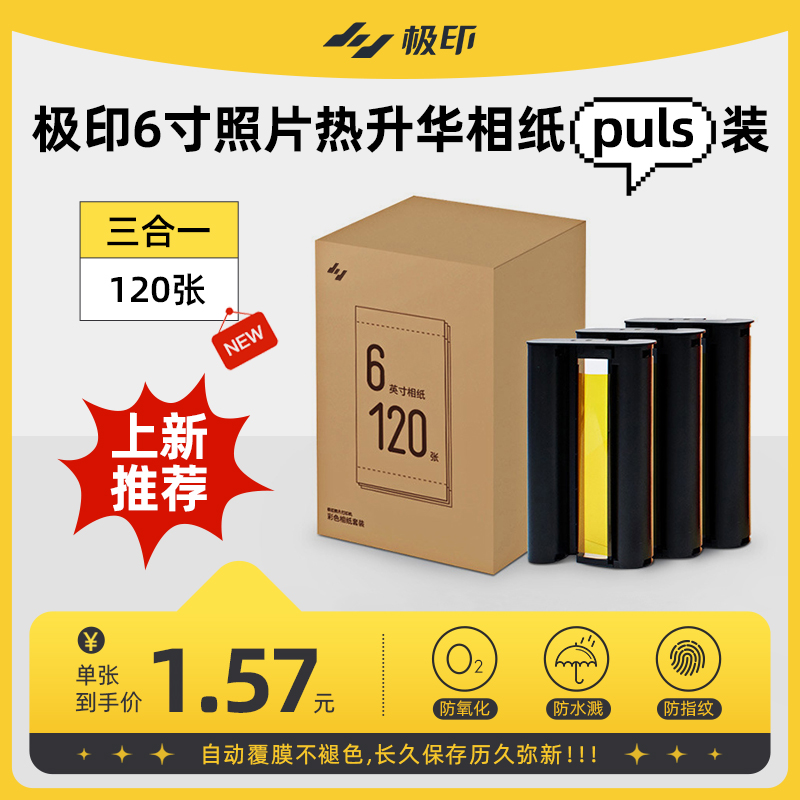 原装相纸6寸极印色带套装留声照片打印机6寸热升华高光珠光相片纸