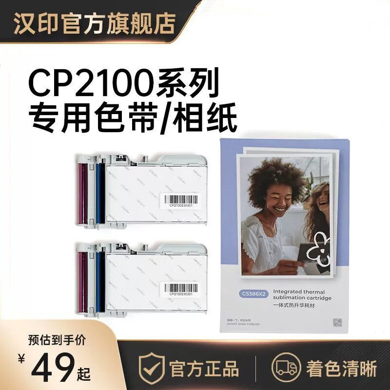 【三盒顺丰包邮】汉印CP2100 Z3原装照片相纸一体式热升华耗材三英寸照片纸便携照片打印机专用色带原装相纸
