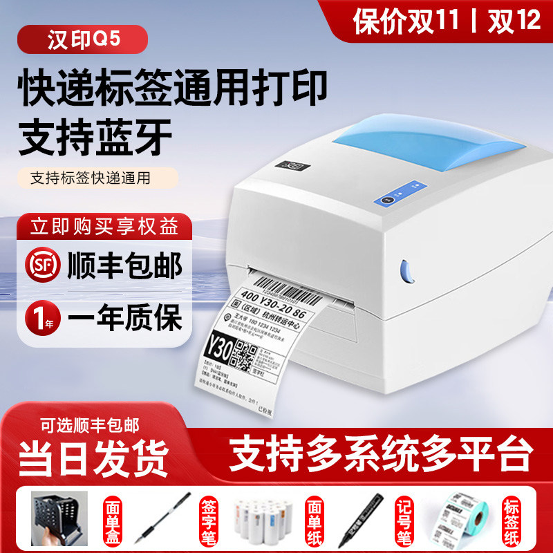 【顺丰包邮】汉印Q5蓝牙手机热敏条码标签打印机 不干胶电商服装吊牌价格贴纸 收银奶茶二维码条形码发货单快
