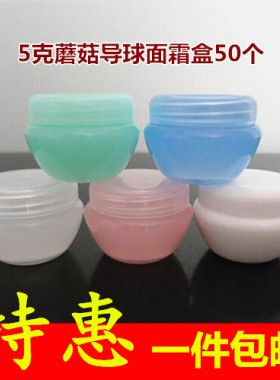 5g蘑菇分装盒 导球面霜瓶 优质PP加厚小样分装膏霜盒试用装瓶50个