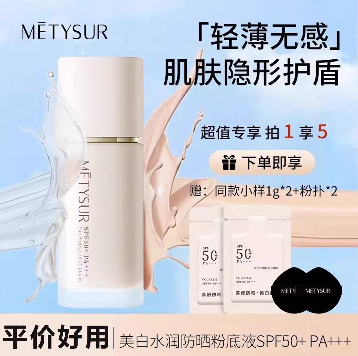 美媞秀日不落粉底液持妆保湿隔离防晒遮瑕三合一美白水润防晒CC霜