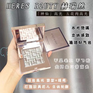 HERES B2UTY赫瑞丝五花肉高光立体修容粉闪提亮肤色生姜神仙高光