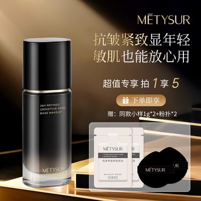 Metysur美媞秀日不落粉底液抗皱紧致养肤持妆防水防汗控油不脱妆