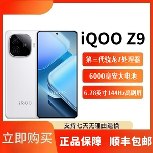 iQOOZ9正品第三代骁龙7智能手机