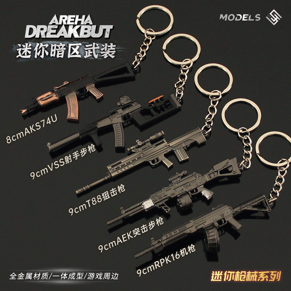 暗区周边迷你小枪模型AEKPK16 T88狙击VSS射手步枪合金钥匙扣挂件