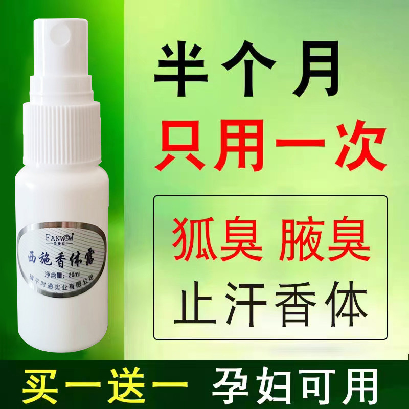 去狐臭喷雾止汗露香体露持久净味水除腋下腋臭异味男女通用半月清