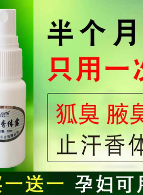 去腋味除汗臭止汗露喷雾香体露持久净味水除腋下腋臭异味男女通用