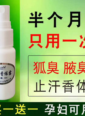 去腋味除汗臭止汗露喷雾香体露持久净味水除腋下腋臭异味男女通用