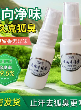 去狐味除腋臭止汗露喷雾持久净味