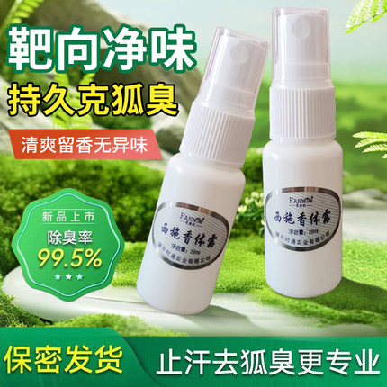 去狐味净除腋臭止汗露腋下祛臭持久净味水喷腋窝异味男女汗臭液
