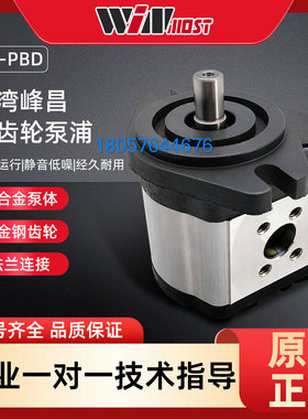 台湾WINMOST峰昌液压齿轮泵EG-PBD-F22R EG-PBD-F26R EG-PBD-F28R