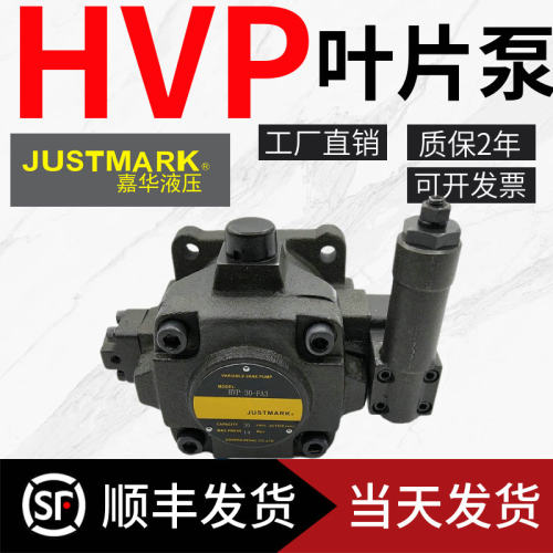 台湾嘉华JUSTMARK叶片泵HVP-30