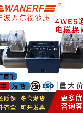 WANERF万尔福液压电磁阀4WE6E-6X/ED24换向阀4WE6D-6X/ER220 6J G