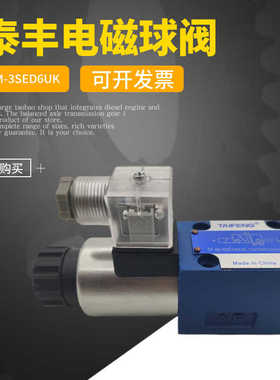 TAIFENG液压泰丰电磁球阀TF-M-3SED6UK-1X/350CG24Z9K4 CW220N9K4