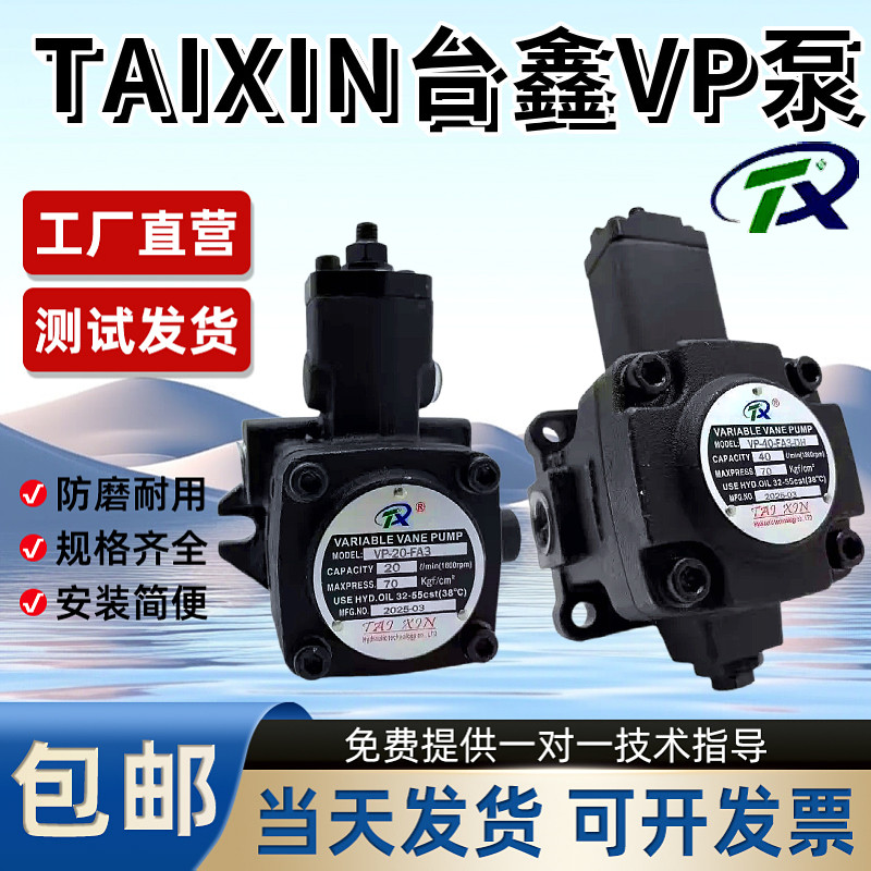 TAIXIN台鑫液压油泵VP-20-FA3叶片泵VP-15/12/30/40/45 FA2 XH DH