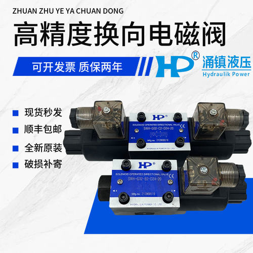 台湾HP涌镇电磁阀SWH-G02-C2-D24