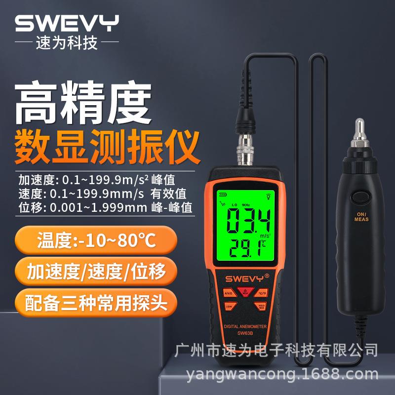 SW63A测振仪震动计手持振动仪SW63B分体测振高精度工业测振