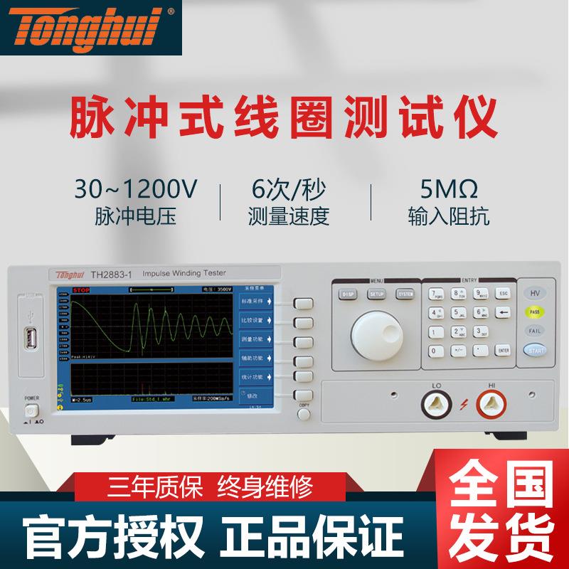 （tonghui）TH2883S8-5型脉冲式线圈测试仪TH2883-1系列