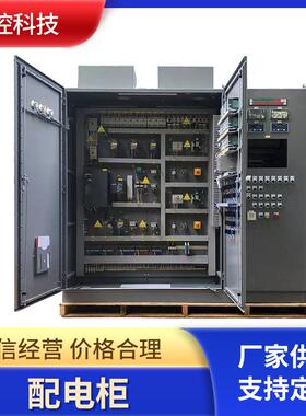 厂家销售成套PLC控制柜DCS控制系统自动化电气控制柜电控柜
