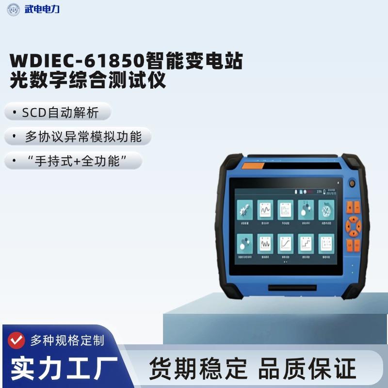 WDIEC-61850智能变电站光数字综合测试仪手持式/全功能