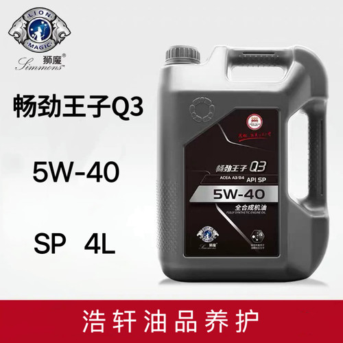 狮魔畅劲王子全面保护强劲动力全合成机油5W-40/A3B4
