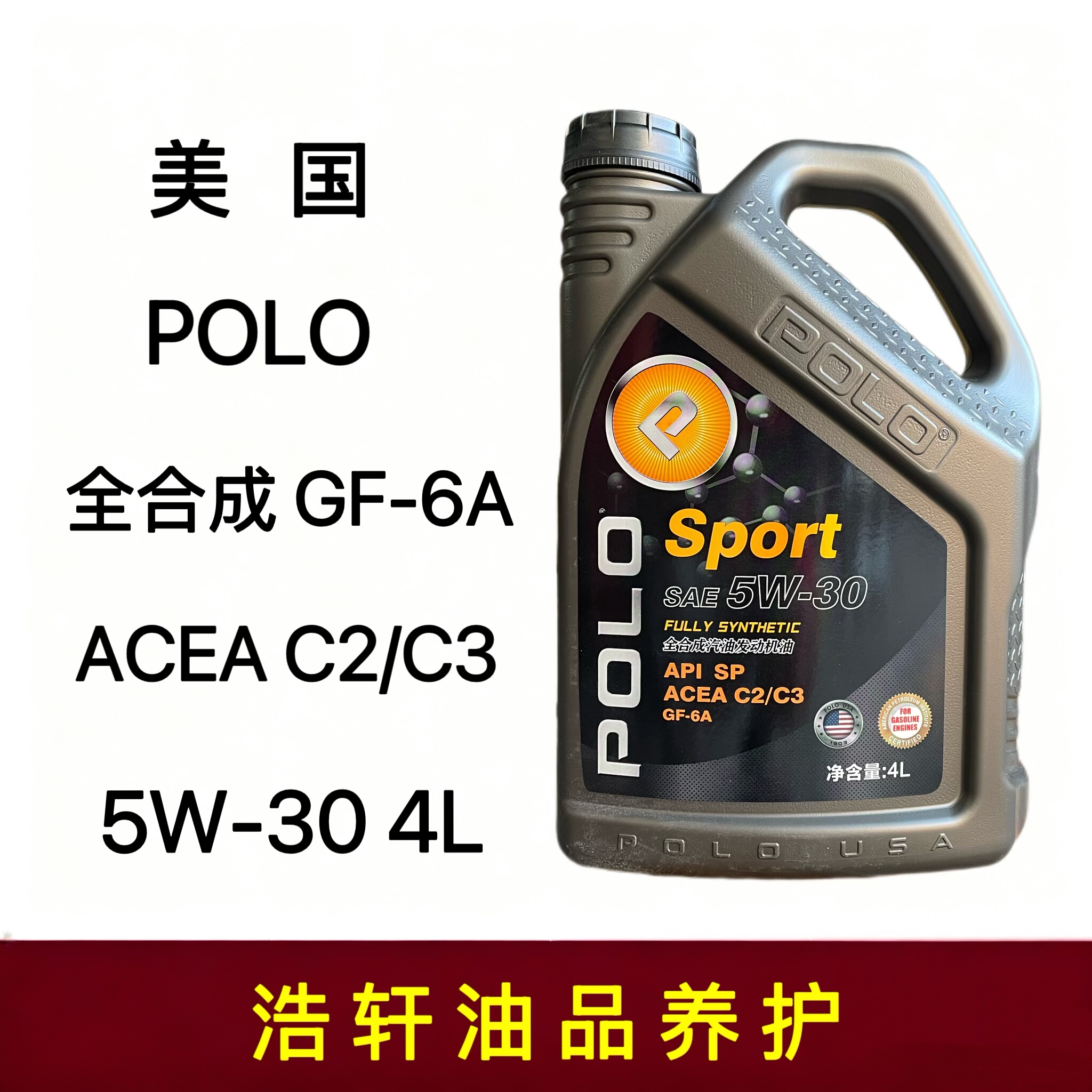 正品美国POLO全合成汽车发动机机油 5W-30 C2/C3 4升