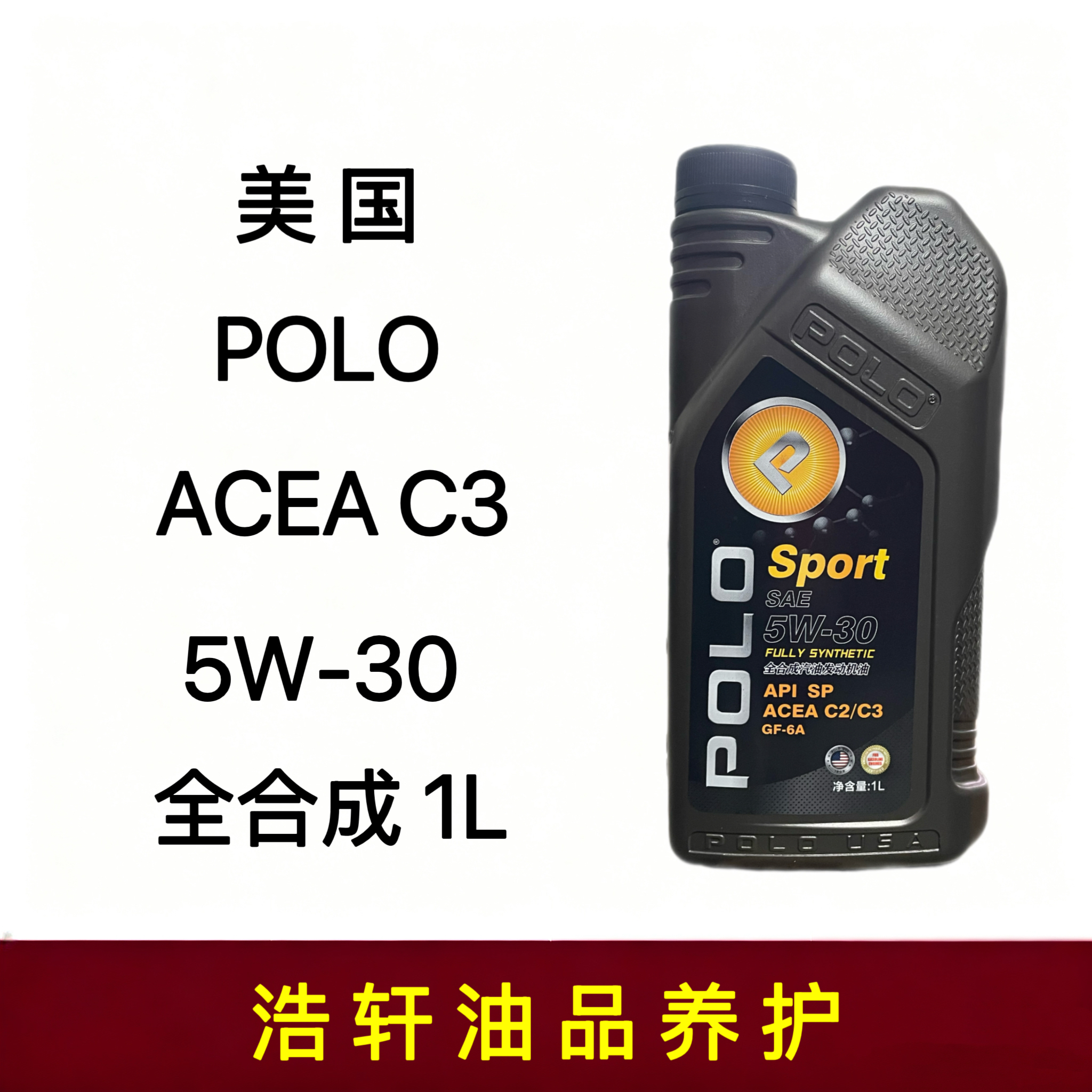 正品美国POLO全合成汽车发动机机油5W-30 C3  1升