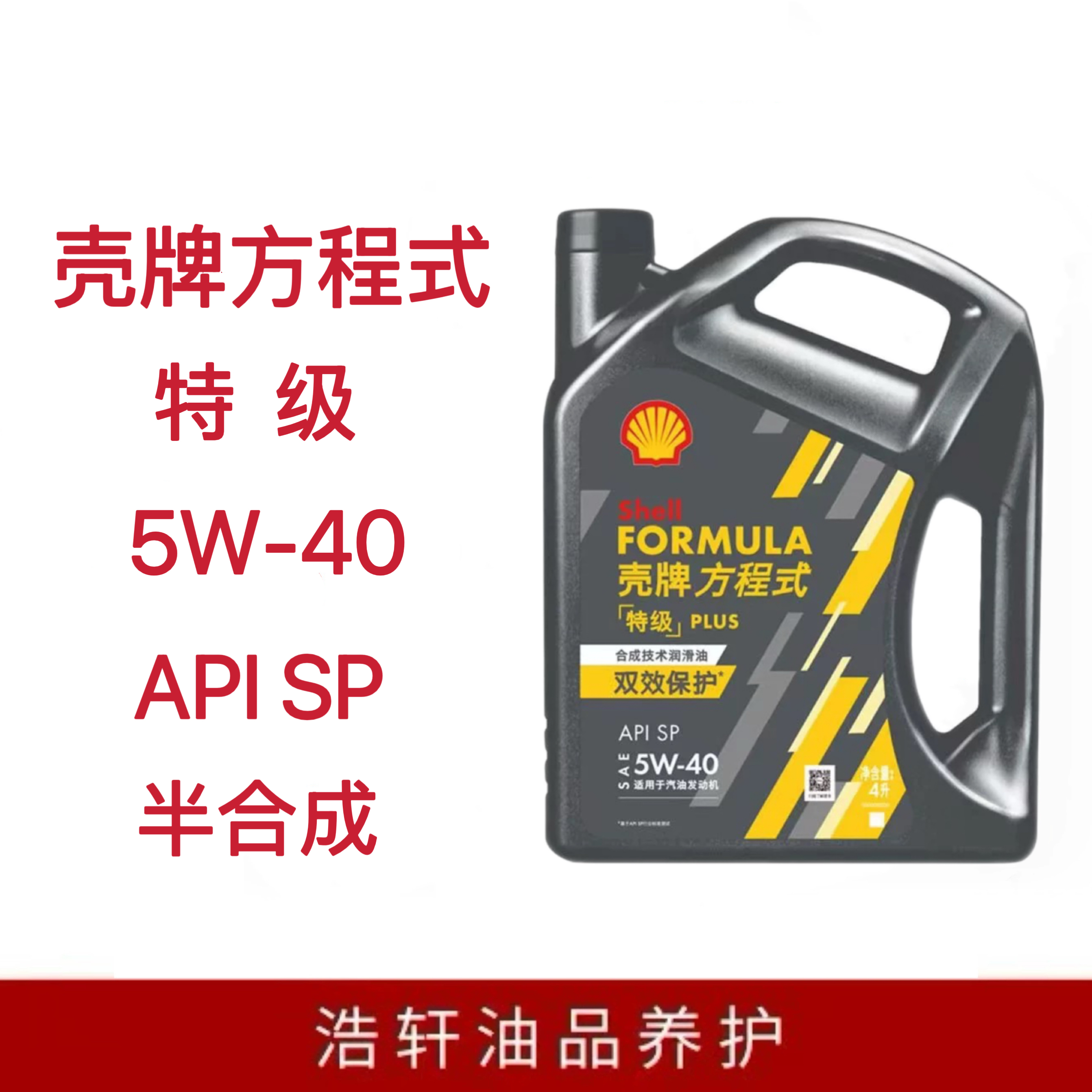 壳牌特级方程式半合成润滑油双效保护5W—40 /4升/1升
