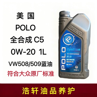 正品美国POLO全合成汽车发动机机油0W-20 C5 VW508/509蓝油