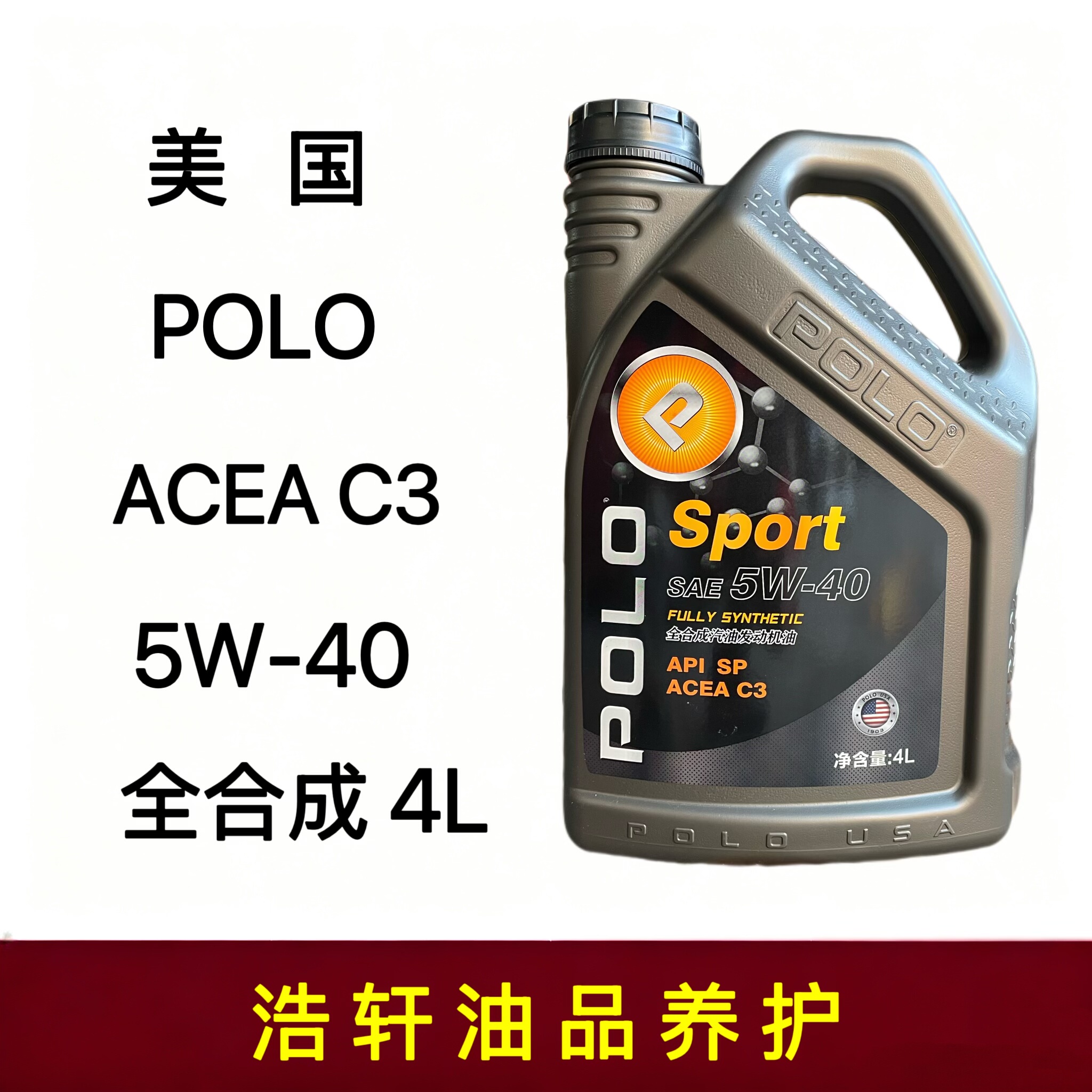 正品美国POLO全合成汽车发动机机油5W-40 C3 4升