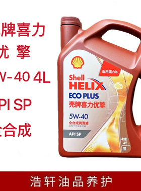 壳牌喜力优擎5W-40全合成机油API SP 4L