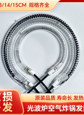 光波炉发热管空气炸锅热波炉加热管卤素灯管1100-1400W圆形电热管