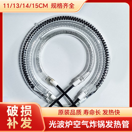 光波炉发热管空气炸锅热波炉加热管卤素灯管1100-1400W圆形电热管