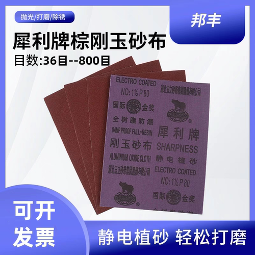 犀利砂布金刚玉砂布沙铁除锈砂皮铁砂布玉立犀牛牌砂布全树脂防潮