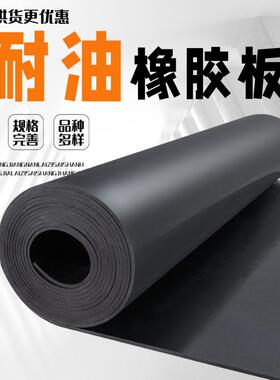 .耐油橡胶板黑色3mm绝缘垫工厂防油橡胶皮铺车防水丁腈耐油橡胶垫