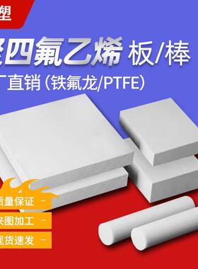 .白色聚四氟乙烯板5mm四氟棒防静电ptfe塑料板铁氟龙特氟龙 卷材