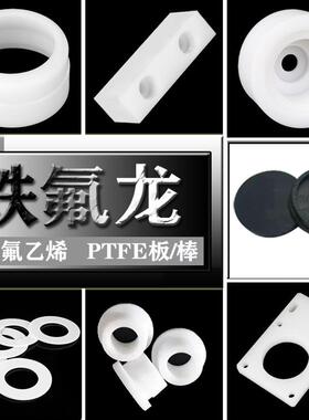 .白色铁氟龙板批量黑色四氟棒耐高温特氟龙空心管