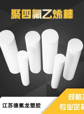 .四氟棒白色圆柱PTFE棒 特氟龙棒铁氟龙棒 聚四氟乙烯板棒塑料管