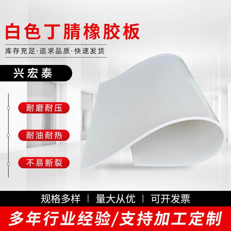 .白色丁晴橡胶板 工业防滑橡胶板 耐油耐磨橡胶卷材 工程橡胶卷材