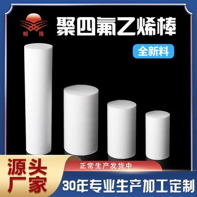 .四氟棒铁氟龙棒PTFE棒聚四氟乙烯棒（ 改性 膨胀）体四氟棒