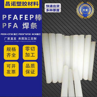 .日本大金FEP棒 PFA焊条 PCFEP棒 ECTFE板棒 加工 车床加工